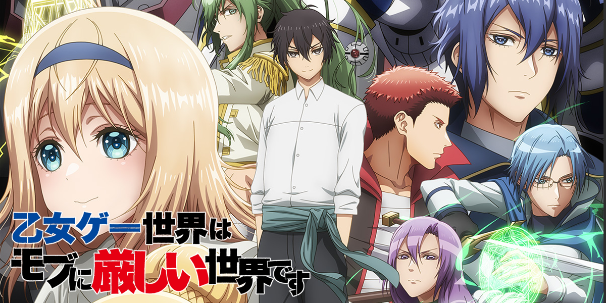 乙女ゲー世界はモブに厳しい世界です News Geek Japan