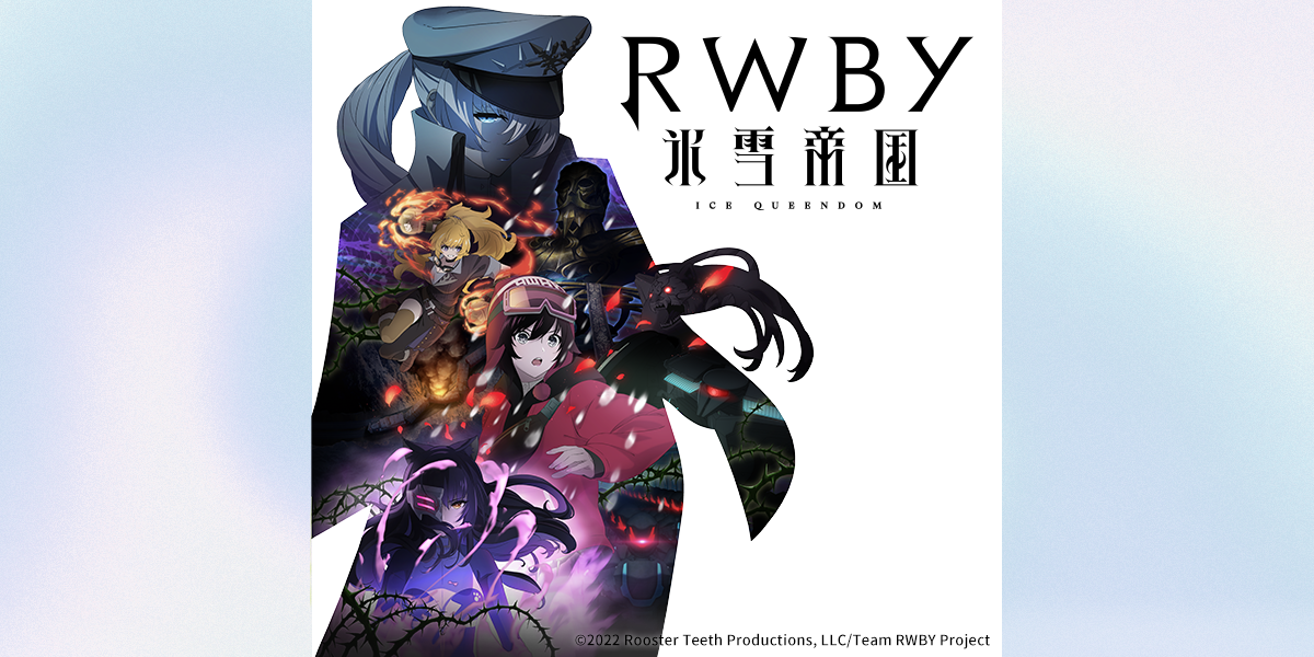 Rwby 氷雪帝国 News Geek Japan