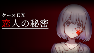 ケースEX:恋人の秘密